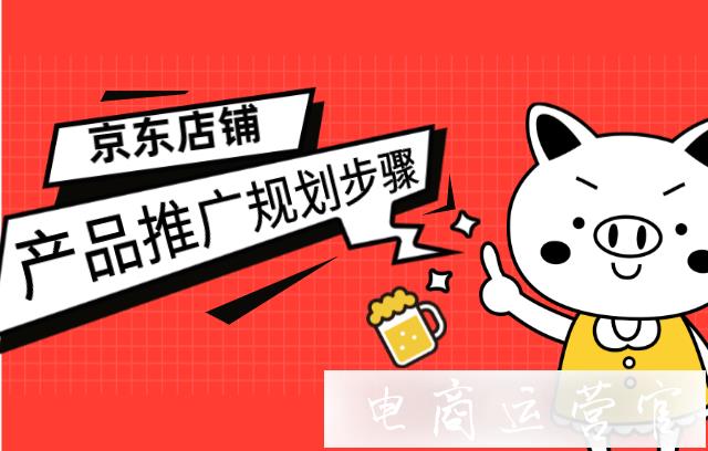 京東店鋪產(chǎn)品規(guī)劃：定位 選款 推廣必不可少！